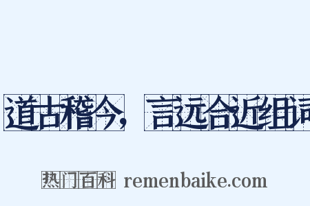 道古稽今，言远合近组词是什么意思的图片
